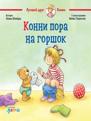 cover image of Конни пора на горшок